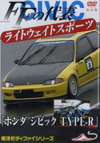 [dvd] honda civic tuning &amp; modify ek4 eg6 ek9  b16a type-r spoon japan ek eg