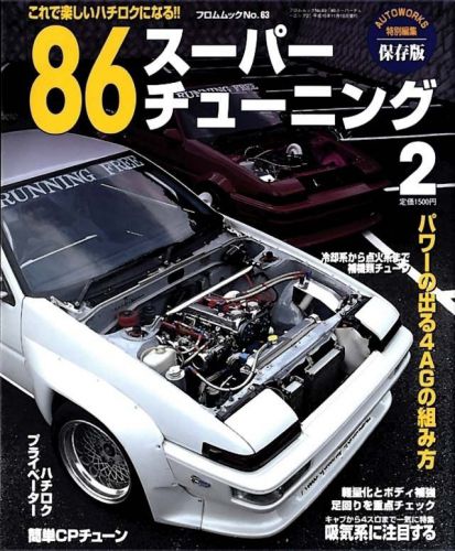 Jdm autoworks toyota ae86 super tuning vol.2 corolla levin sprinter trueno