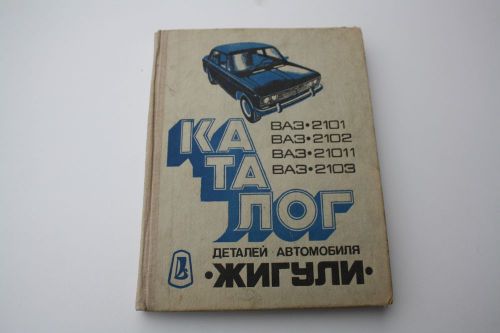 &#034;product detaley zhiguli automobile&#034;  vaz 2101 2102 ...vintage russian book