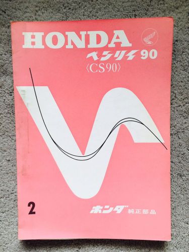 Honda cs90 original oem parts catalog japanese version /language