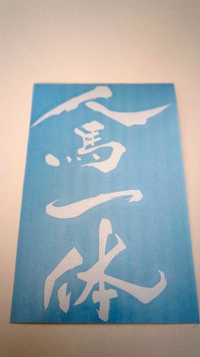 Jinba ittai (kanji-driver &amp; car as one) decal sticker mazda miata rx7 rx8