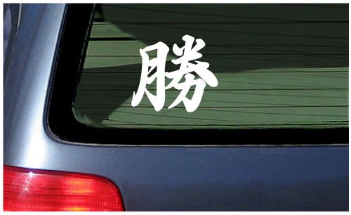 Kanji win japanese vinyl sticker decal window chinese character