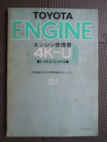 Jdm toyota 4k-u engine (for ke kp series) original service shop repair manual