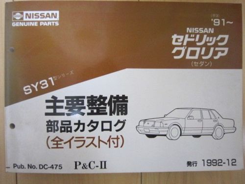 Jdm nissan cedric gloria sy31 series original genuine parts list catalog