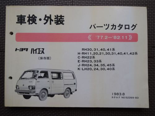 Jdm toyota hiace h20/30/40 series original genuine parts list catalog