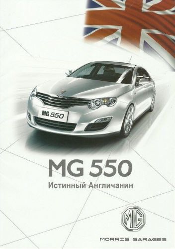 Mg morris garages mg550 sales brochure in russian language