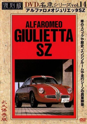 [dvd] alfaromeo giulietta sz nostalgic car vol.14 alfa romeo japan
