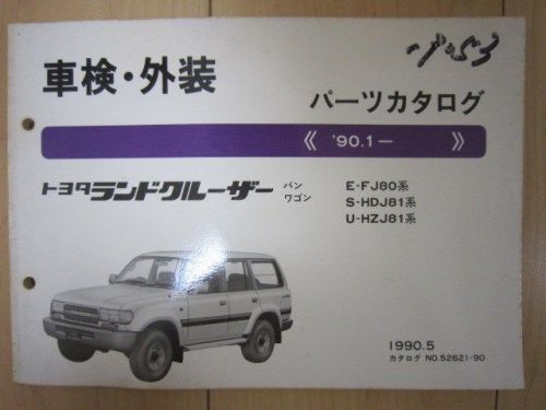 Jdm toyota land cruiser original genuine parts list catalog fj80 hdj81 hzj81