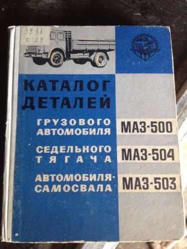 Vintage maz 500 503 504 manual guide ussr large book rare!