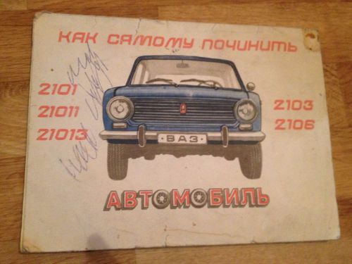 Vintage vaz 2101 2102 2103 zhiguli lada manual guide ussr large book rare!