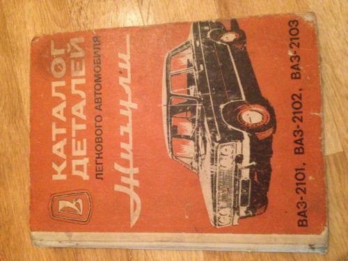 Vintage vaz 2101 2102 2103 zhiguli lada manual guide ussr large book rare!