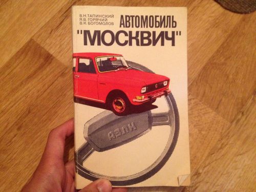 Vintage moskvich 2140 mossi azlk mzma manual guide russian ussr large book rare!