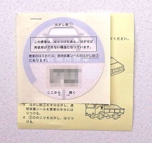 (new) jdm japanese car inspection parking sticker very rare item japan